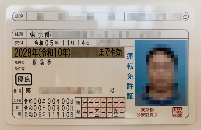 新・新免許証